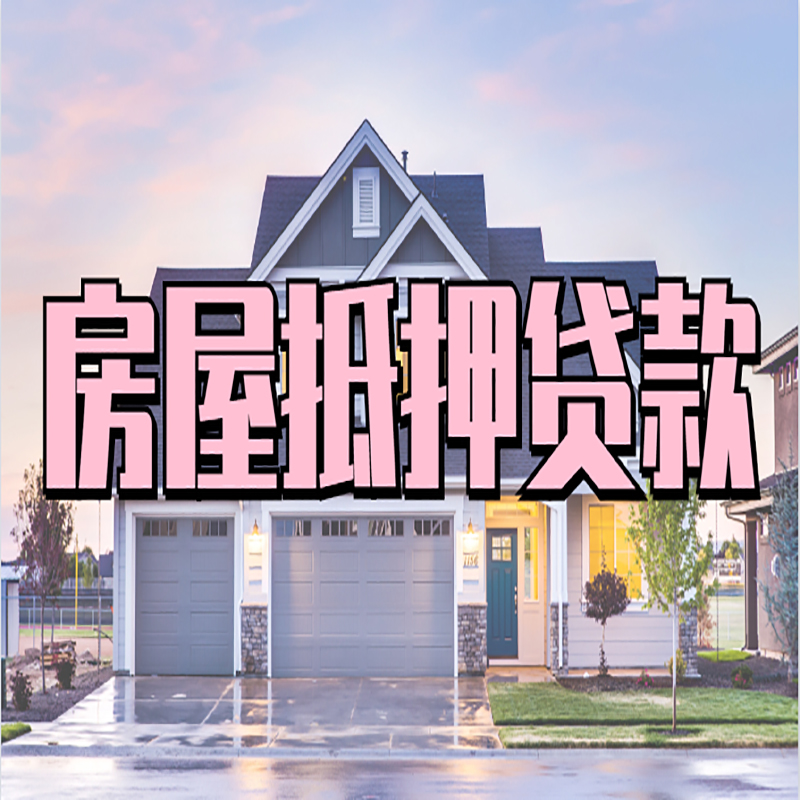 礼泉重庆抵押贷款办理流程及申请条件