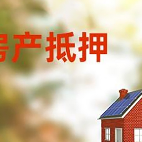 礼泉房屋抵押贷款时要注意什么？