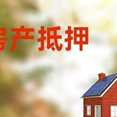 礼泉房屋抵押贷款还不上怎么办
