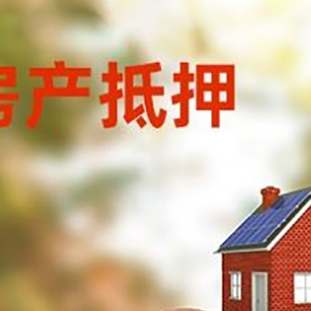礼泉房屋抵押贷款的额度?