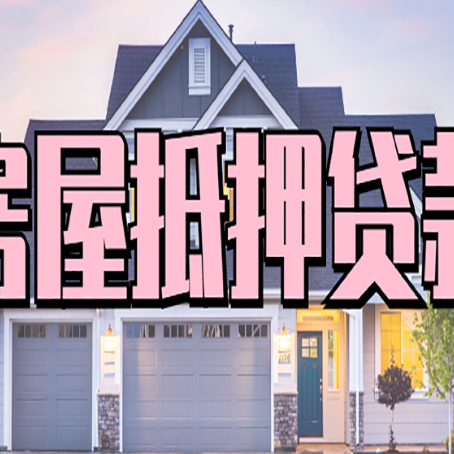 礼泉房屋抵押贷款利息高，怎么降低?
